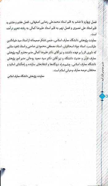 کتاب تفسیر موضوعی قرآن کریم اثر رضایی اصفهانی کمالی بهجت پور نشر دفتر نشر معارف 3
