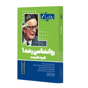 کتاب روانشناسی رشد  1 : ( نظریه های رشد روان آموز ) اثر زینب خجوی ناشر روان آموز