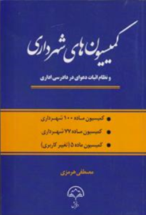 کتاب کمیسیون های شهرداری و نظام اثبات دعوای در دادرسی اداری اثر مصطفی هرمزی نشر دادبخش