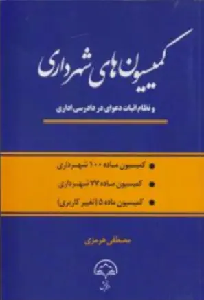 کتاب کمیسیون های شهرداری و نظام اثبات دعوای در دادرسی اداری اثر مصطفی هرمزی نشر دادبخش