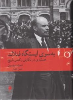 کتاب به سوی ایستگاه فنلاند ( جستاری در نگارش و کنش تاریخ ) اثر ادموند ویلسون ترجمه حسن افشار نشر ماهی