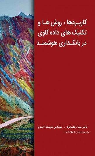 کتاب کاربرد ها روش ها و تکنیک های داده کاوی در بانکداری هوشمند اثر مینا رنجبرفرد