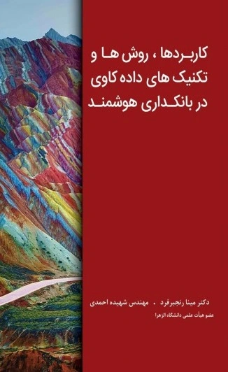 کتاب کاربرد ها روش ها و تکنیک های داده کاوی در بانکداری هوشمند اثر مینا رنجبرفرد