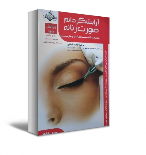 کتاب تست آرایشگر دائم صورت زنانه اثر فاطمه باستانی 0