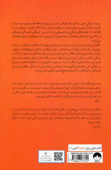 کتاب محکم بایست (هنر مقاومت در برابر جنون خودیاری) اثر سوند برینکمن ترجمه حمیدرضا توحیدی 0