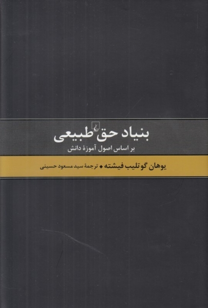 کتاب بنیاد حق طبیعی (براساس اصول آموزه دانش) اثر یوهان گوتلیب فیشته ترجمه سید محمود حسینی