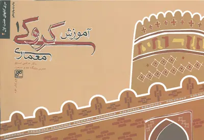 آموزش کروکی معماری 1 : ویرایش دوم
