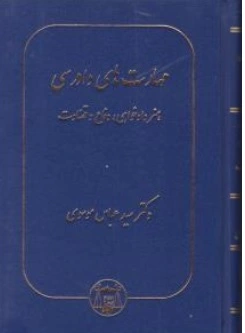 کتاب مهارتهای دادرسی هنر دادخواهی دفاع و قضاوت اثر سید عباس موسوی نشر کتابخانه گنج دانش
