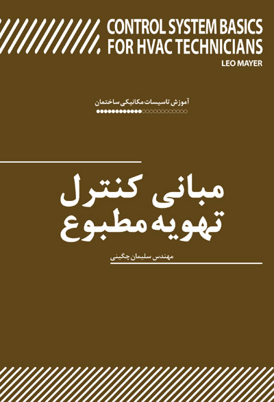 مبانی کنترل تهویه مطبوع