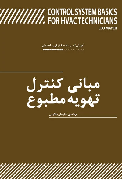 مبانی کنترل تهویه مطبوع
