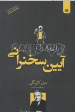 کتاب آیین سخنرانی اثر دیل کارنگی ترجمه سعید خاکسار نشر اردیبهشت