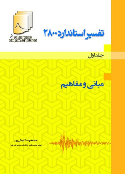 کتاب تفسیر استاندارد 2800 جلد اول (مبانی و مفاهیم) اثر محمد رضا تابش پور ناشر فدک ایساتیس