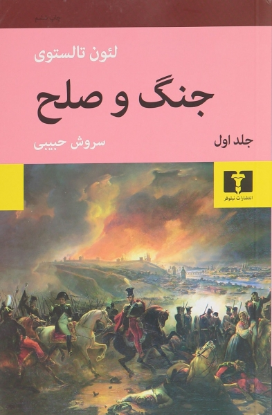 کتاب جنگ و صلح (چهار جلدی) اثر لئون تالستوی ترجمه سروش حبیبی