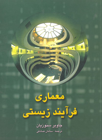 معماری فرآیند زیستی اثر سنوزیان ترجمه صادقی