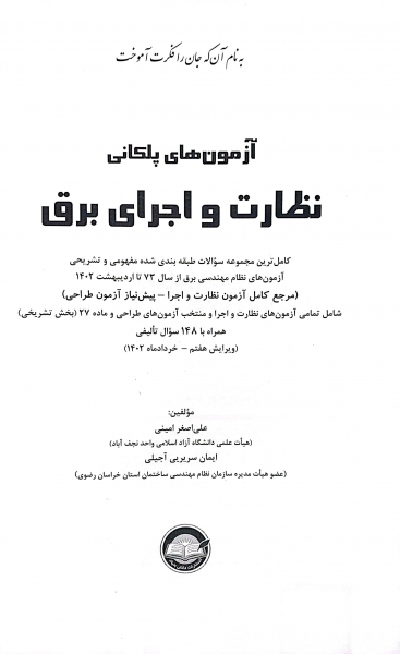 کتاب آزمون های پلکانی نظارت و اجرای برق (پیش نیاز طراحی) اثر علی اصغر امینی و ایمان سریری 2
