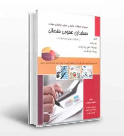 مجموعه سوالات نظری و عملی ارزشیابی مهارت حسابداری عمومی مقدماتی اثر روزبهانی