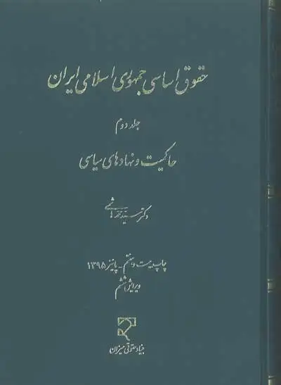 حقوق اساسی جمهوری اسلامی ایران (جلد دوم): حاکمیت و نهادهای سیاسی اثر سیدمحمد هاشمی