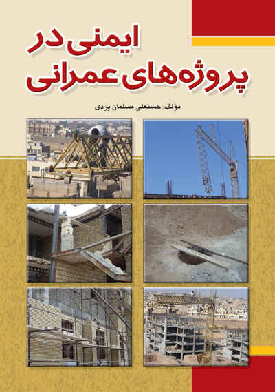 کتاب ایمنی در پروژه‌های عمرانی اثر دکتر حسنعلی مسلمان یزدی ناشر فدک ایساتیس