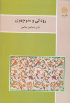 کتاب رودکی و منوچهری اثر اسماعیل حاکمی نشر دانشگاه پیام نور 