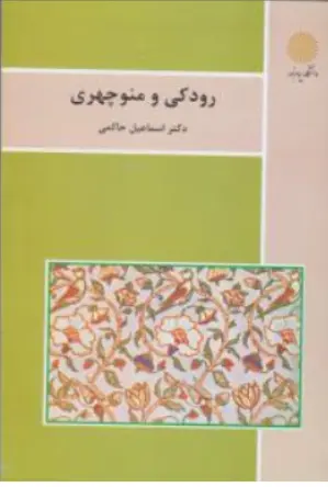 کتاب رودکی و منوچهری اثر اسماعیل حاکمی نشر دانشگاه پیام نور 
