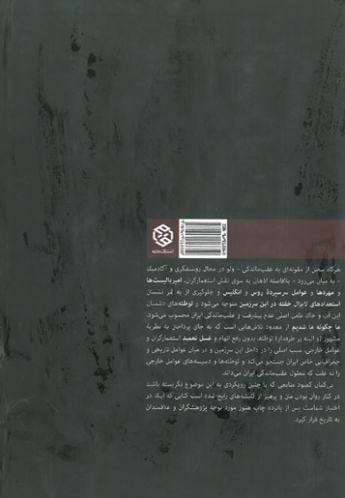 ما چگونه ما شدیم؟ ویراست سوم(ریشه یابی علل عقب ماندگی در ایران) 0