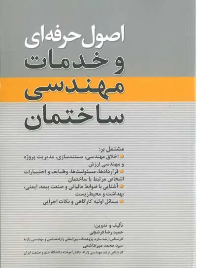 اصول حرفه ای و خدمات مهندسی ساختمان اثر فرشچی