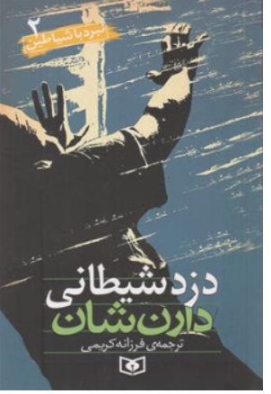 کتاب نبرد با شیاطین (2) دزد شیطانی اثر دارن شان ترجمه فرزانه کریمی نشر قدیانی