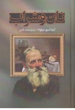کتاب نان  و شراب اثر اینیاتسیو سیلونه ترجمه محمد قاضی ناشر نگارستان کتاب