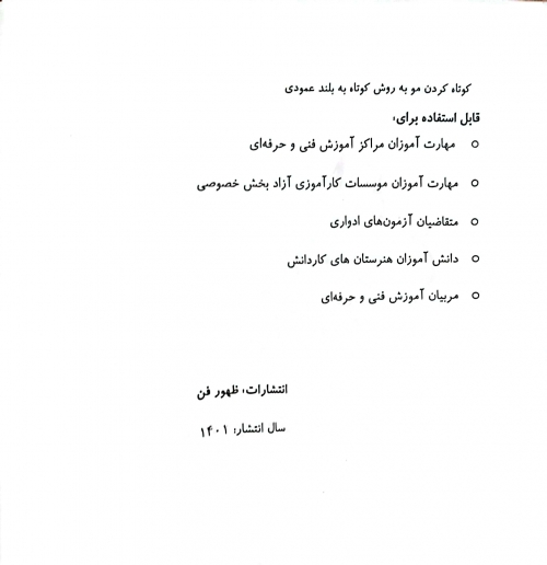 کتاب کوتاه کردن مو به روش کوتاه به بلند عمودی ( مجموعه کتاب های کار و مهارت ) اثر فاطمه باستانی نشر فن برتر 3
