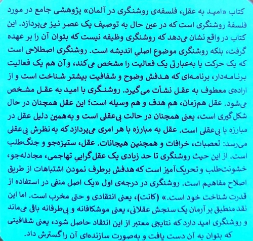 کتاب امید به عقل فلسفه ی روشنگری در آلمان اثر ورنر اشنایدرز ترجمه سید امین الدین ابطحی نشر پیله 0