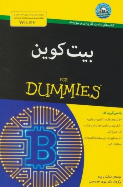 کتاب بیت کوین اثر شرکت پریپتو ترجمه بهروز خدا رحمی