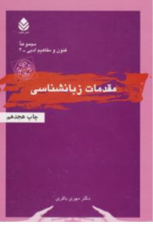 کتاب مقدمات زبانشناسی اثر مهری باقری نشر قطره