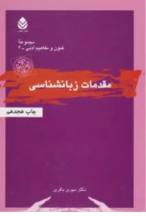 کتاب مقدمات زبانشناسی اثر مهری باقری نشر قطره