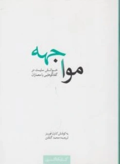 کتاب مواجهه ( خوانش سایت در گفتگوهایی با معماران ) اثر کارن فوربز ترجمه محمد گلشن نشر کتابکده کسری