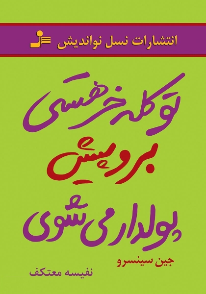 کتاب تو کله خر هستی برو پیش پولدار می شوی اثر جین سینسرو ترجمه نفیسه معتکف
