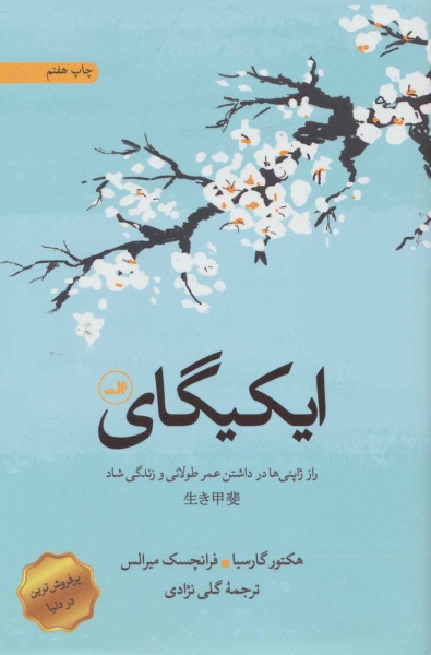کتاب ایکیگای (راز ژاپنی ها در داشتن عمر طولانی و زندگی شاد) اثر هکتور گارسیا ترجمه گلی نژادی