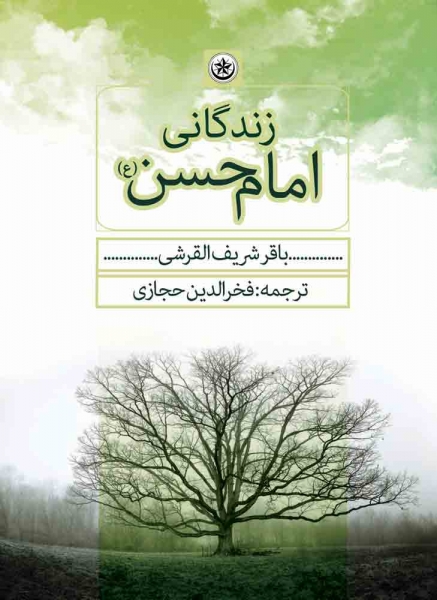کتاب زندگانی امام حسن اثر باقر شریف القرشی ترجمه فخر الدین حجازی