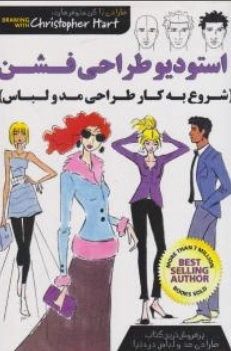 کتاب استودیو طراحی فشن (شروع به کار مد و لباس) اثر علیرضا نقی زاده نشر نبض دانش