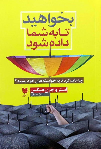 بخواهید تا به شما داده شود (چه باید کرد تا به خواسته های خود رسید) اثر استروجری هیکس ترجمه لیلا رضیئی