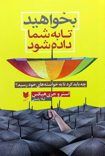 بخواهید تا به شما داده شود (چه باید کرد تا به خواسته های خود رسید) اثر استروجری هیکس ترجمه لیلا رضیئی