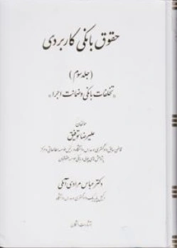 کتاب حقوق بانکی کاربردی (جلد سوم) ؛ (تخلفات بانکی و ضمانت اجرا) اثر علیرضا توفیق