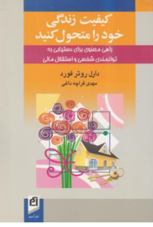 کتاب کیفیت زندگی خود را متحول کنید ( راهی معنوی برای دستیابی به توانمندی شخصی و استقلال مالی) اثر دارل روتر فورد ترجمه مهدی قراچه داغی نشر آسیم