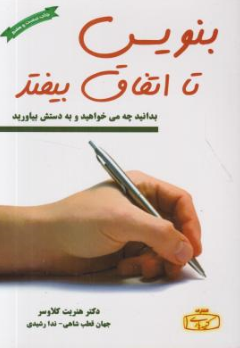کتاب بنویس تا اتفاق بیفتد اثر هنریت کلاوسر ترجمه جهان قطب شاهی نشر کتیبه پارسی