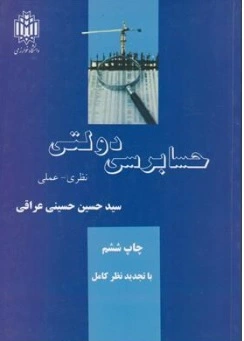کتاب حسابرسی دولتی اثر حسین حسینی عراقی 