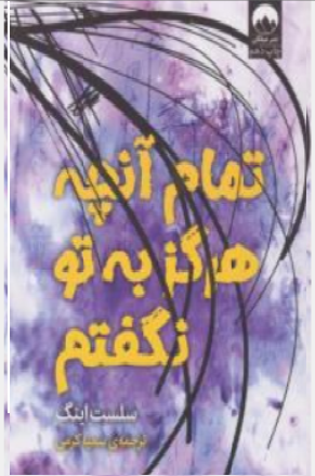 تمام آنچه که هرگز به تو نگفتم اثر سلست اینگ  ترجمه سمیه کرمی
