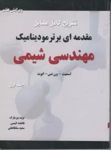 کتاب تشریح مسائل مقدمه ای بر ترمودینامیک مهندسی شیمی (جلد اول) ؛ (ویرایش هفتم) اثر اسمیت ترجمه نوید بیزمارک