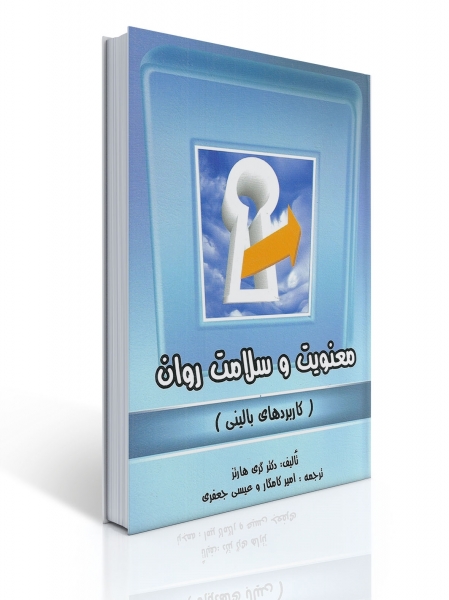 کتاب معنویت و سلامت روان اثر گری هارتز ترجمه کامکار 0