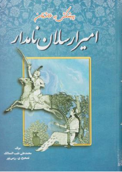امیرارسلان نامدار اثر محمد علی نقیب الممالک  ترجمه رزمی پور
