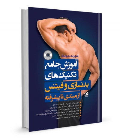 کتاب آموزش جامع تکنیک های بدنسازی و فیتنس (از مبتدی تا پیشرفته) اثر هیرید چوبک 0