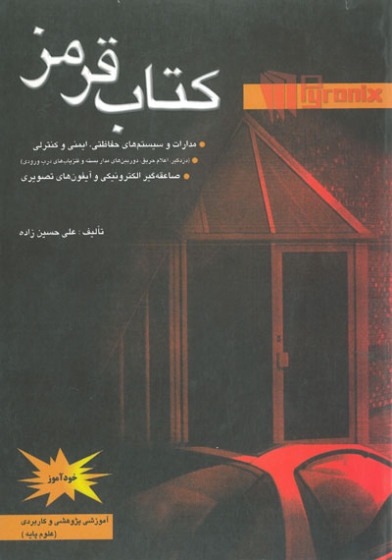 کتاب قرمز: آشنایی با مدارات و سیستم های ایمنی و حفاظتی اثر حسین زاده